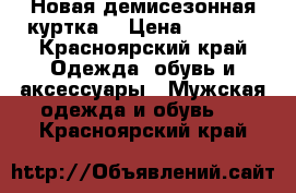 Новая демисезонная куртка  › Цена ­ 5 000 - Красноярский край Одежда, обувь и аксессуары » Мужская одежда и обувь   . Красноярский край